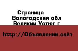  - Страница 1418 . Вологодская обл.,Великий Устюг г.